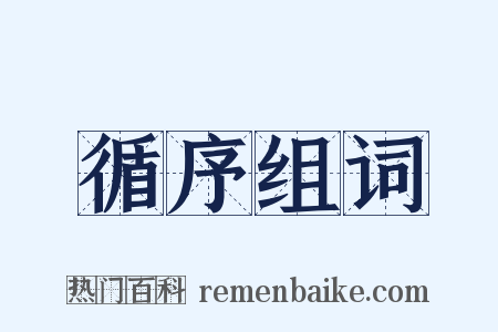 循序组词是什么意思的图片